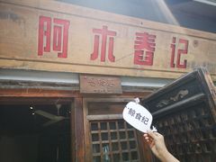 门面-阿木舂记·特色小吃(平江路店)