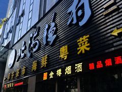 -北海渔村酒楼·粤菜海鲜点心(新华店)