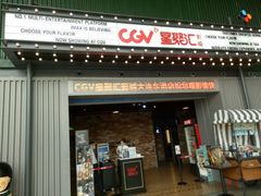 -CGV影城(东港IMAX店)