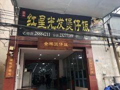 门面-红星光发煲仔饭(大石街店)