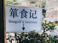 -箪食记(汉口路店)
