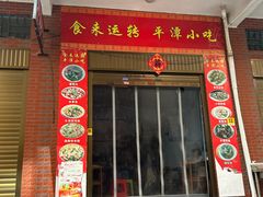-食来运转平潭小吃(平潭店)