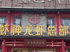 门面-於氏虾神(盱眙总店)