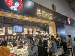 门面-茶颜悦色(高铁南站店)
