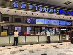 -金逸影城(影视中心IMAX店)