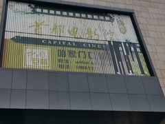 -首都电影院(天津店 中国巨幕)