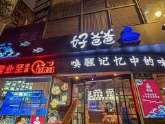 -好爸爸(外滩店)