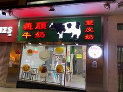 -义顺牛奶公司(新马路老店)