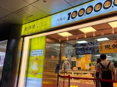 门面-鲍师傅糕点(永安里店)
