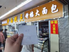 -钟楼大面包