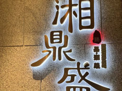-湘鼎盛·大厨鲜炒湖南味(高新银泰店)