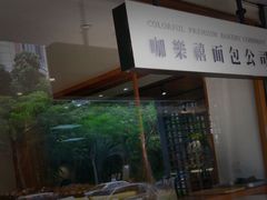 门面-咖乐禧面包公司(瑞景社区店)