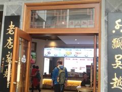 门面-朱鸿兴面馆(镇湖店)
