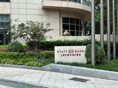 -上海外滩茂悦大酒店