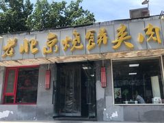 门面-老北京烧饼夹肉(北洼路店)