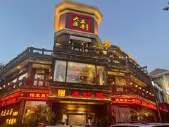 -大匠工房古船木艺术餐厅·猪肚鸡专门店(长白仙岛店)