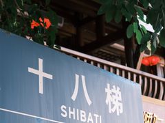 -重庆十八梯传统风貌区