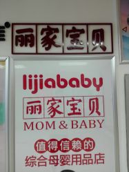 -丽家宝贝(马连道店)