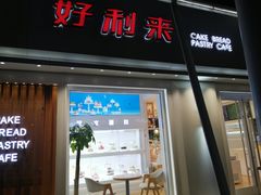 门面-好利来(兴华街店)