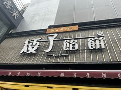 -矮子馅饼(大成路店)