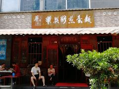 门面-华兴街煎蛋面(总店)