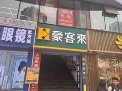 -豪客来牛排(重庆三峡广场步行街1704店)