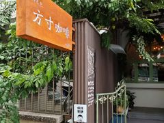 -绿房子方寸咖啡(星海名城店)