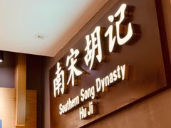 门面-南宋胡记(杭州灵隐寺店)