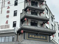 -高晓山馅饼店(牛庄百年店)