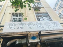 -老方子馅饼粥(台东店)