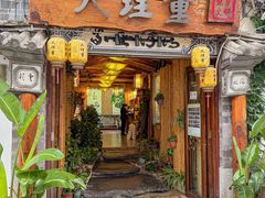 -大理董·董家小厨野生菌火锅(古城旗舰店)