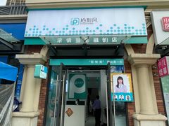 -拍刻风照相馆(花都融创店)