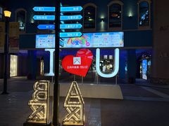 -王府井奥莱棋盘山小镇