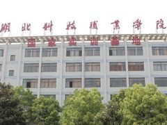-湖北科技职业学院(关山校区)