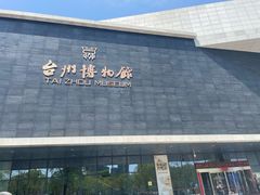 -台州博物馆