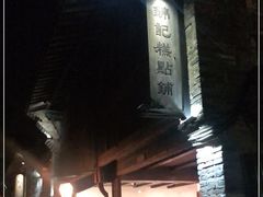 -锦记糕点铺