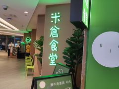 门面-米仓食堂(凯德广场店)