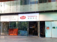 门面-宝小庆邵阳米粉(深圳市南山保利店)