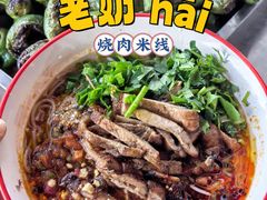 -老奶烧肉米线