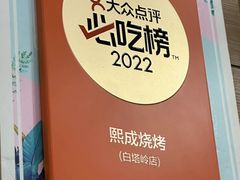 -熙成烧烤(白塔岭店)