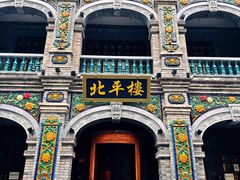 -北平楼·烤鸭·北京菜(牡丹园店)