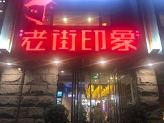 门面-老街烧烤·四方路小烤肉(书院路店)