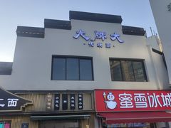 -大牌大·传统杭帮菜(湖滨店)