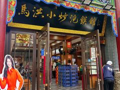 -清真·马洪小炒泡馍馆(钟楼回民街店)