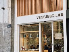 门面-漫蔬•台北蔬食小馆VEGGIEBOIL(朝晖店)