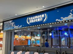 -半岛听涛蒸汽海鲜自助(K11店)