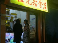 -清真老西北角温记粘食店(长沙路店)