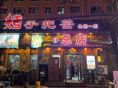 -源味居手把签烧烤(长春一店)