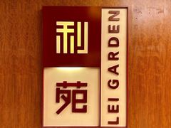 -利苑酒家(华熙国际店)