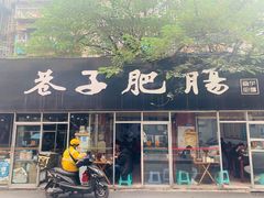 门面-巷子肥肠(科华巷店)